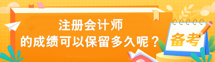 注冊會計師的成績可以保留多久呢？