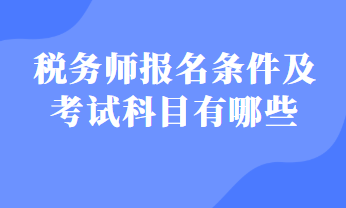 稅務師報名條件及考試科目有哪些