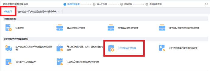 返回采集首頁(yè)，進(jìn)入《出口貨物收匯情況表》模塊采集收匯信息