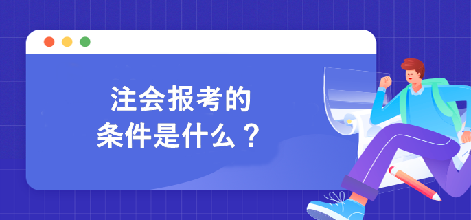 注會(huì)報(bào)考的條件是什么？