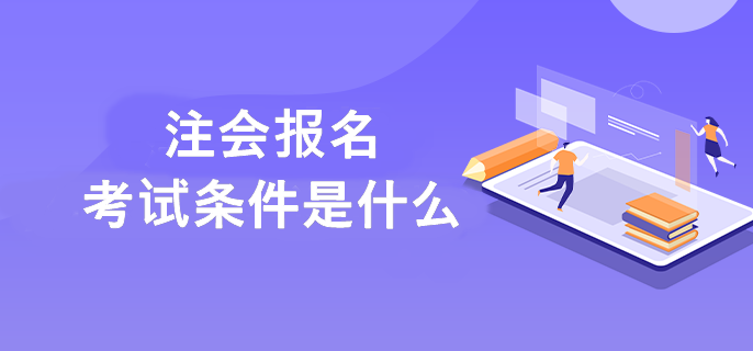 注會(huì)報(bào)名考試條件是什么