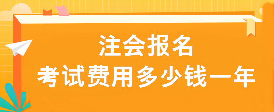 注會報名考試費用多少錢一年