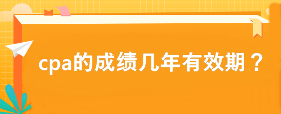 cpa的成績幾年有效期？