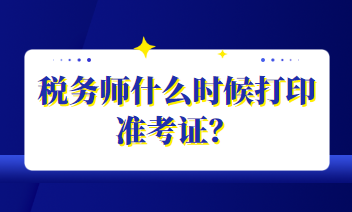 稅務師什么時候打印準考證？