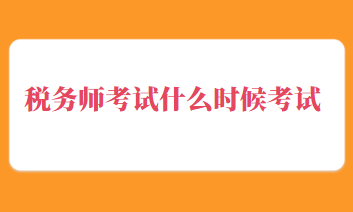 稅務師考試什么時候考試