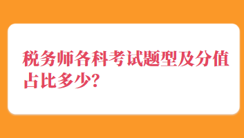 稅務(wù)師各科考試題型及分值占比多少？