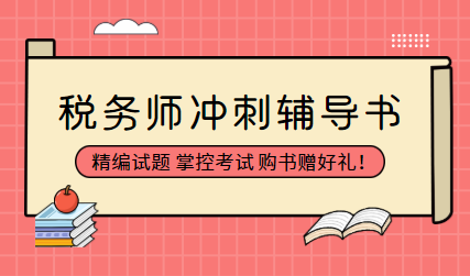 稅務(wù)師沖刺輔導(dǎo)書(shū)