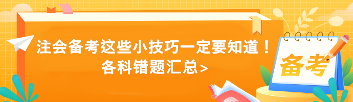 注會(huì)備考這些小技巧一定要知道！各科錯(cuò)題匯總>