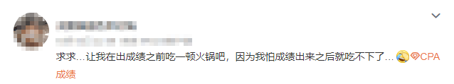 注會查分入口開通了？等待查分你是什么心態(tài)呢....