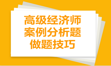 高級經濟師案例分析題做題技巧