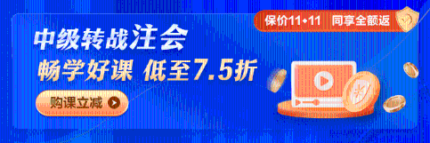 中級考后轉戰(zhàn)注會 這幾波福利你可不能錯過→