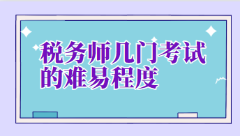 稅務師幾門考試的難易程度