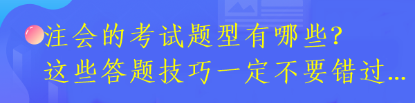 注會的考試題型有哪些？這些答題技巧一定不要錯過...