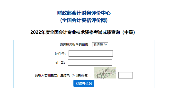 浙江2022年中級會計職稱成績查詢及成績明細查詢的通知