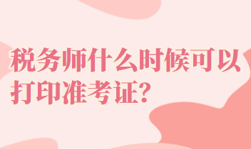 稅務師什么時候可以打印準考證？