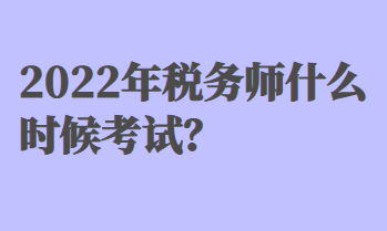 稅務(wù)師什么時候考試