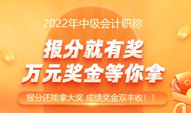 連連報(bào)喜??！中級(jí)會(huì)計(jì)究竟怎么了？這也太好考了！