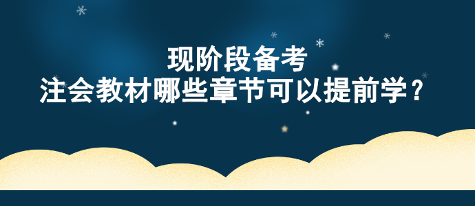 現(xiàn)階段備考 注會教材哪些章節(jié)可以提前學(xué)？