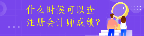 什么時(shí)候可以查注冊(cè)會(huì)計(jì)師成績(jī)？