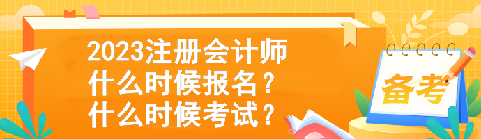 2023注冊(cè)會(huì)計(jì)師什么時(shí)候報(bào)名？什么時(shí)候考試？