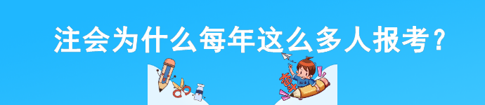 注會為什么每年這么多人報考？這幾點(diǎn)你必須知道！