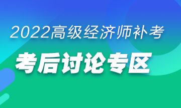 高級經(jīng)濟(jì)師補考后討論專區(qū)