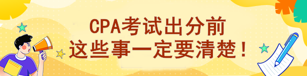 CPA考試出分前 這些事一定要清楚！