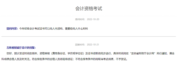 吉林省初級(jí)會(huì)計(jì)資格考試預(yù)計(jì)發(fā)證時(shí)間在明年！