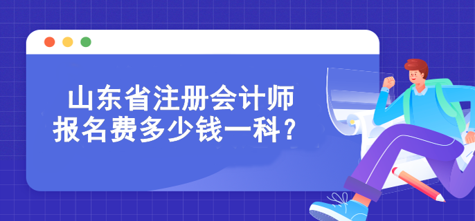 山東省注冊會計師報名費多少錢一科？