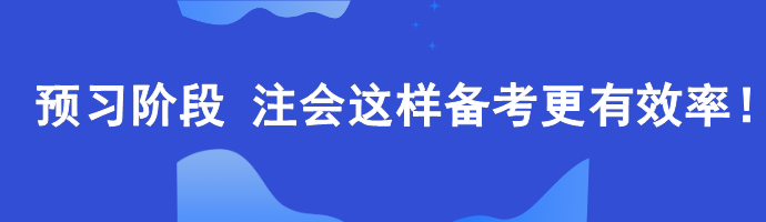 預(yù)習(xí)階段 注會這樣備考更有效率！