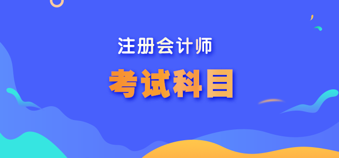 內(nèi)蒙古cpa考試科目是什么？