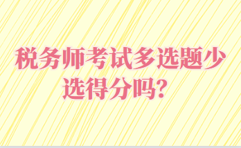 稅務(wù)師考試多選題少選得分嗎