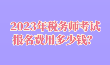 稅務(wù)師考試報名費用多少錢