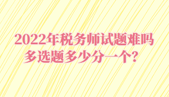 稅務師試題難嗎多選題多少分一個？