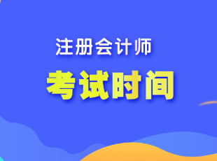 2023年吉林省注會(huì)考試時(shí)間是多少？