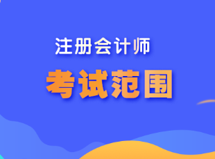 甘肅省注冊會(huì)計(jì)師考試范圍是什么？