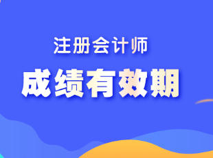 云南省注會考試成績有效期是多久？