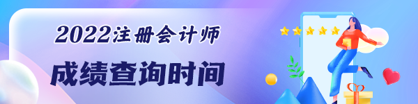 河北省注冊會計師考試成績能查詢了嗎？