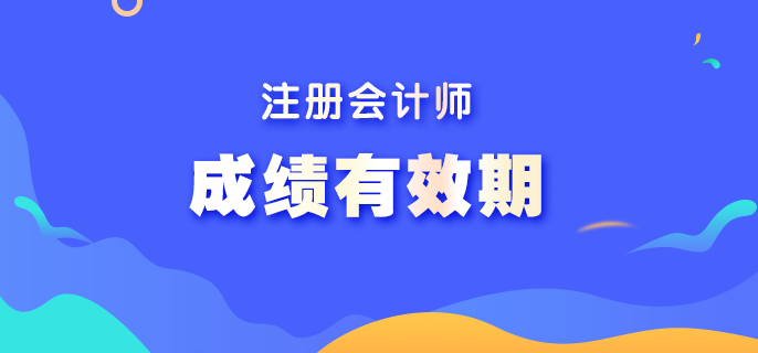 注冊會計師單科成績幾年有效期？