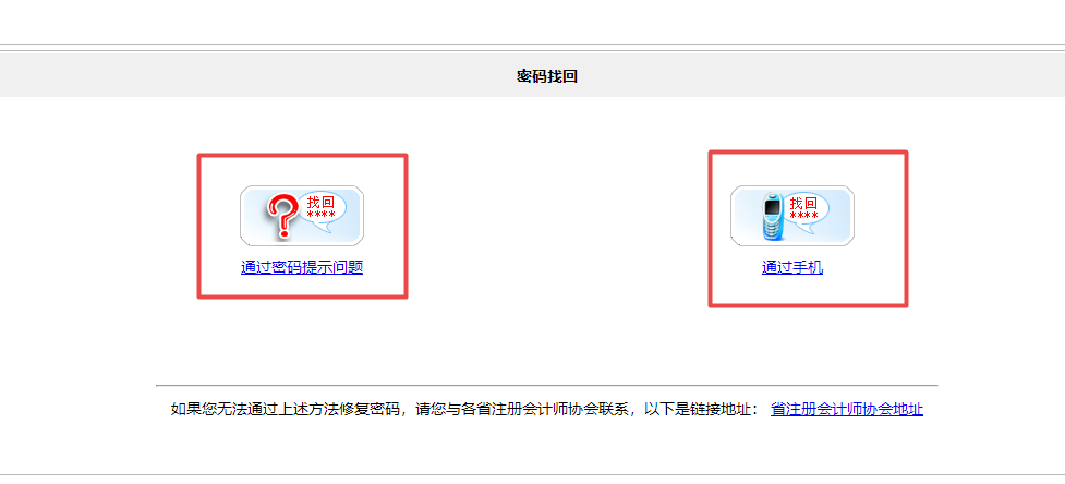 注會(huì)查分在即！忘記登錄密碼怎么辦？