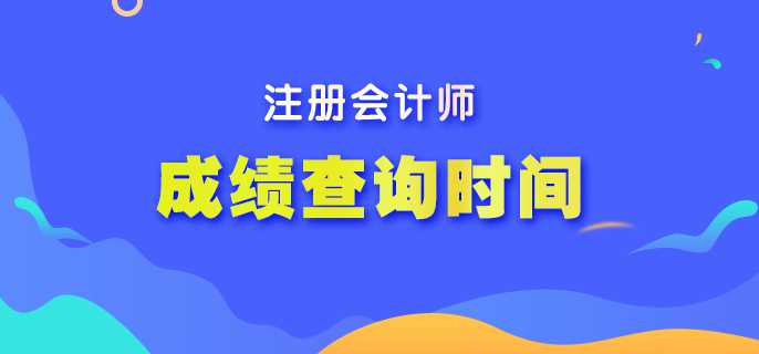 2022年注會(huì)考試成績還有多久公布？