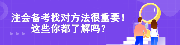 注會備考找對方法很重要！這些你都了解嗎？