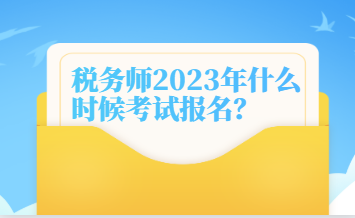 稅務師2023年什么時候考試報名？