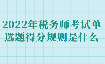 稅務(wù)師考試單選題得分規(guī)則是什么