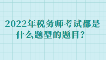 稅務(wù)師考試都是什么題型的題目