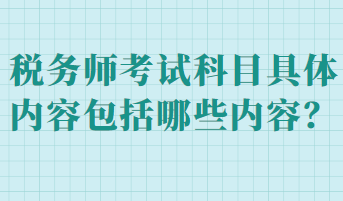 稅務師考試科目具體內容包括哪些內容