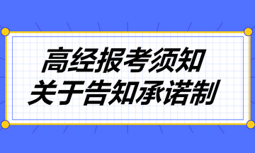 高經(jīng)報(bào)考須知：關(guān)于告知承諾制