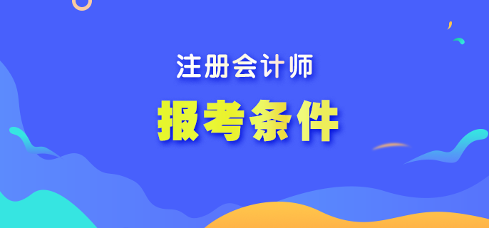 在校生可以報(bào)考注冊(cè)會(huì)計(jì)師考試嗎？