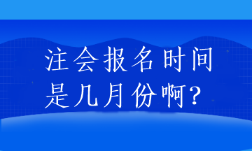 注會報名時間是幾月份啊？