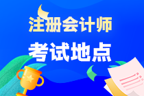 海南省注會(huì)考試地點(diǎn)在哪？